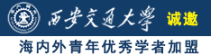 男生草女生小穴视频诚邀海内外青年优秀学者加盟西安交通大学